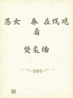 荡女婬春 在线观看